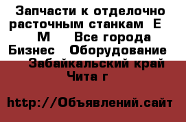 Запчасти к отделочно расточным станкам 2Е78, 2М78 - Все города Бизнес » Оборудование   . Забайкальский край,Чита г.